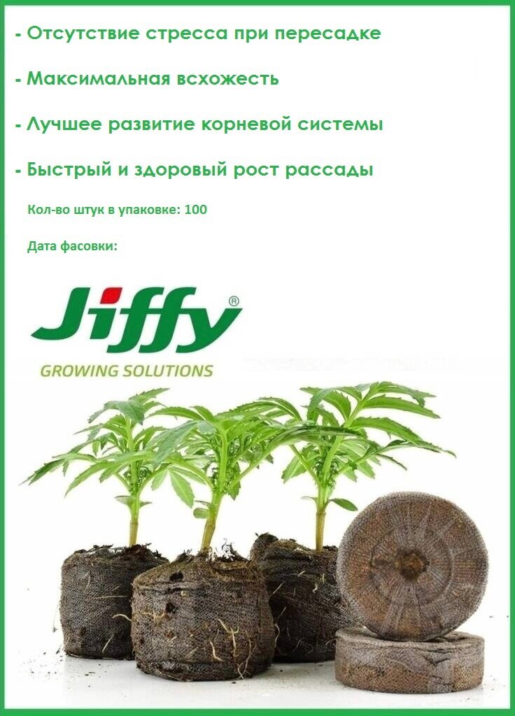 Торфяные таблетки для выращивания рассады Джиффи (Jiffy) диаметр 33 мм (в разбухшем состоянии), упаковка 100 шт - фотография № 1