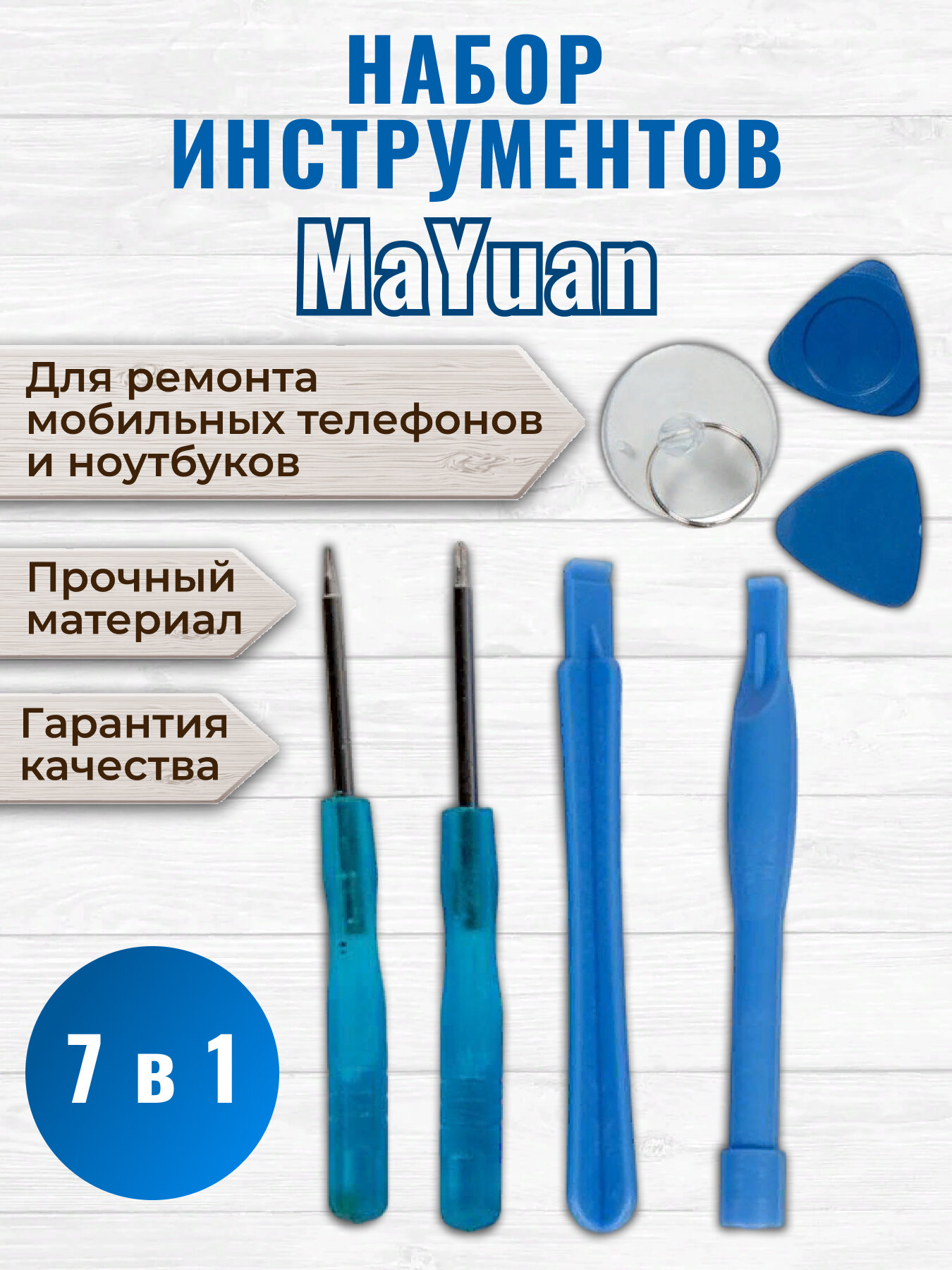 Набор инструментов MaYuan (7 в 1) для ремонта мобильных телефонов и ноутбуков