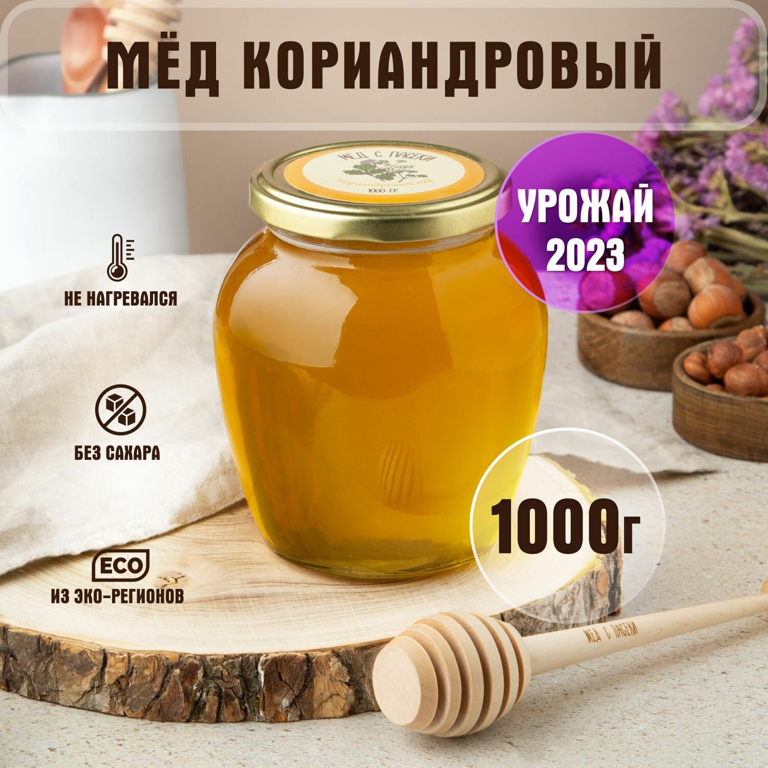 Мед натуральный Кориандровый 1 кг, в стеклянной банке