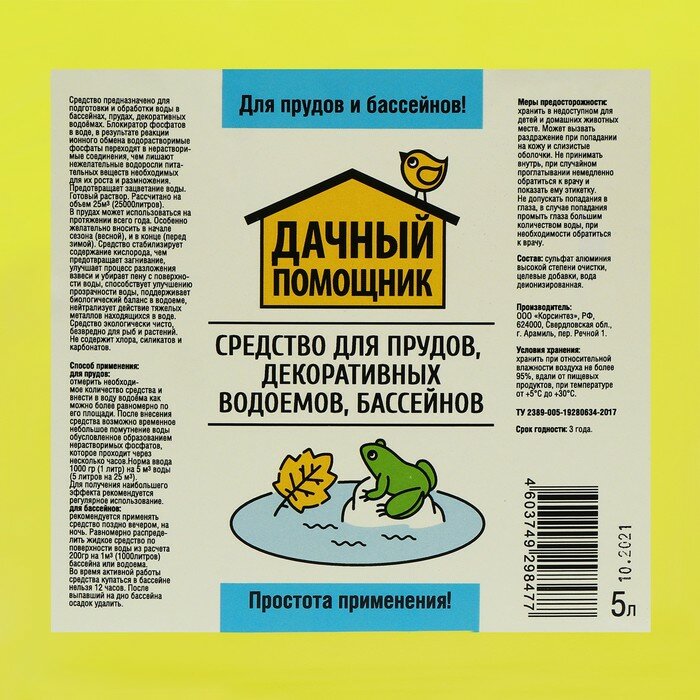 Жидкость для прудов, бассейнов и декоративных водоёмов «Дачный помощник», 5 л. - фотография № 2