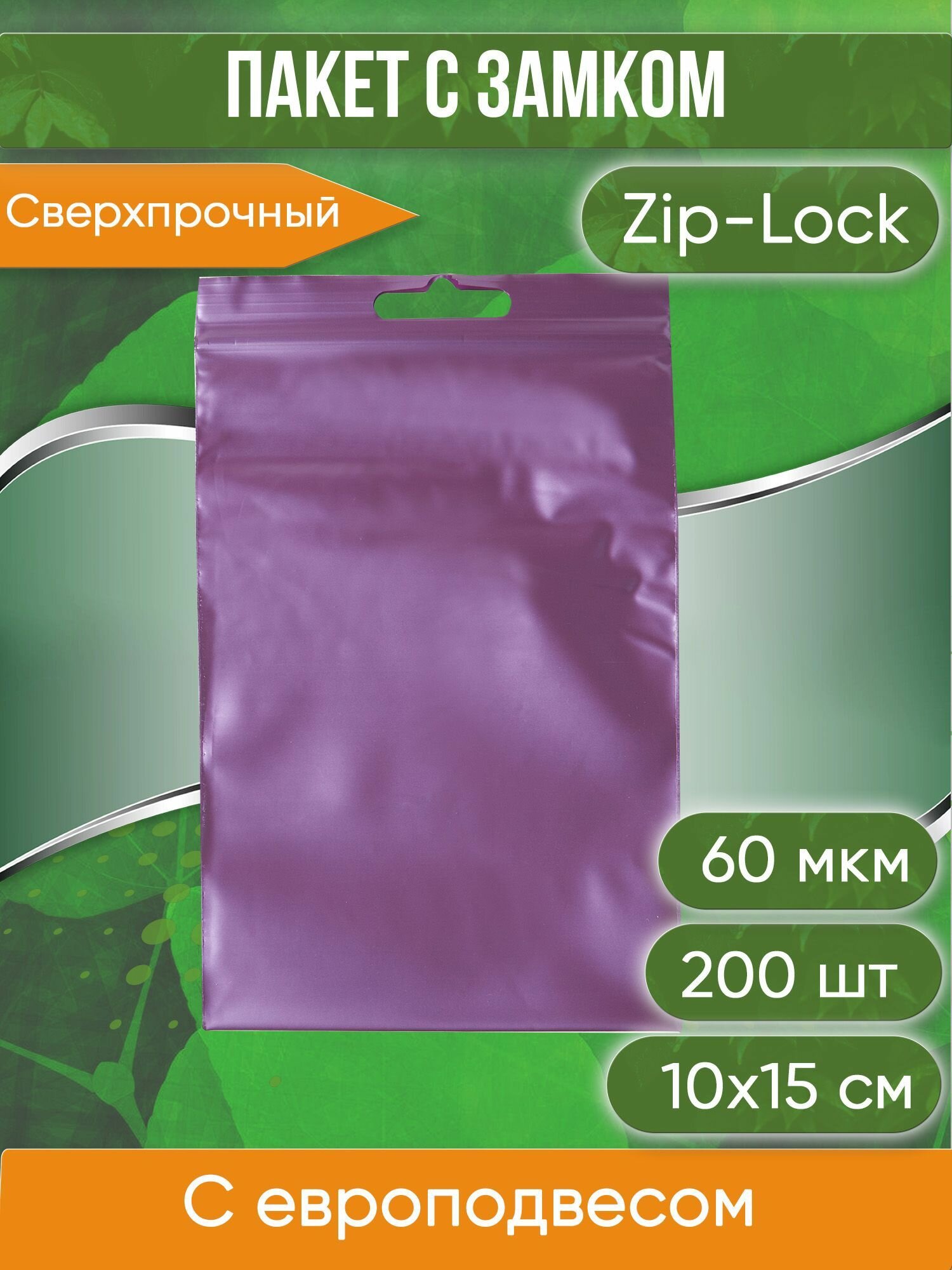 Пакет с замком Zip-Lock (Зип лок), 10х15 см, 60 мкм, с европодвесом, сверхпрочный, вишневый металлик, 200 шт. - фотография № 1