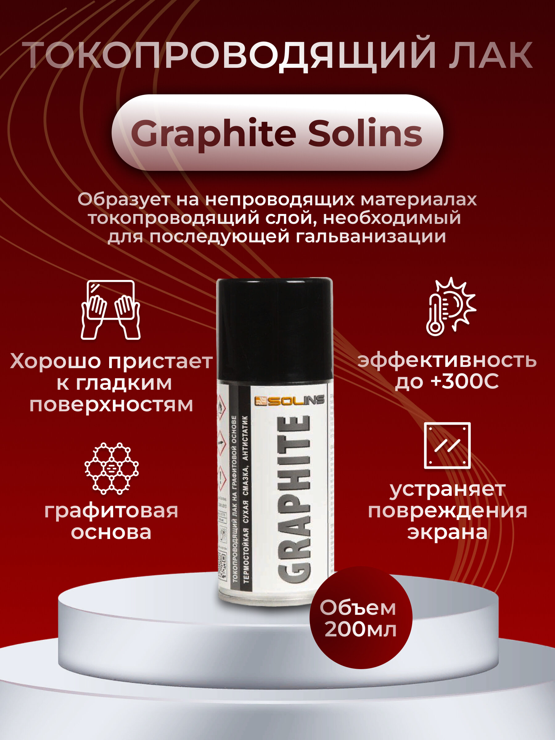 Токопроводящий лак на графитовой основе Graphite Solins объем 200 мл