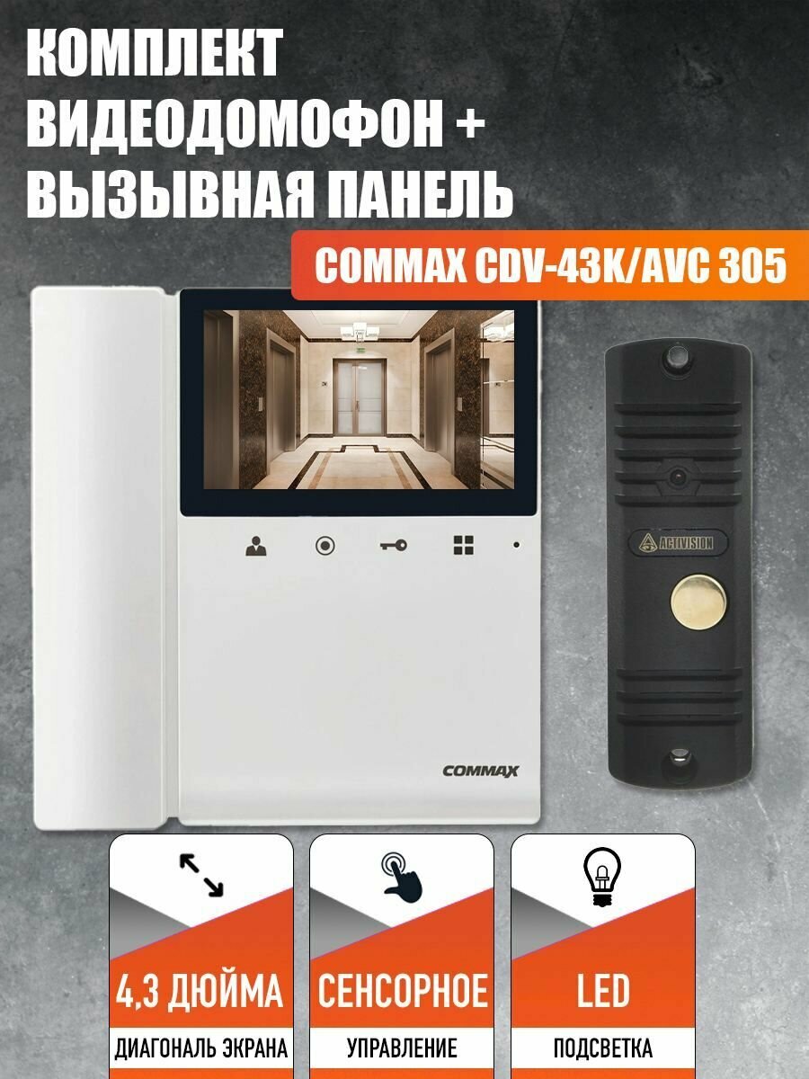 Комплект видеодомофона и вызывной панели COMMAX CDV-43K (Белый) / AVC 305 (Черная)