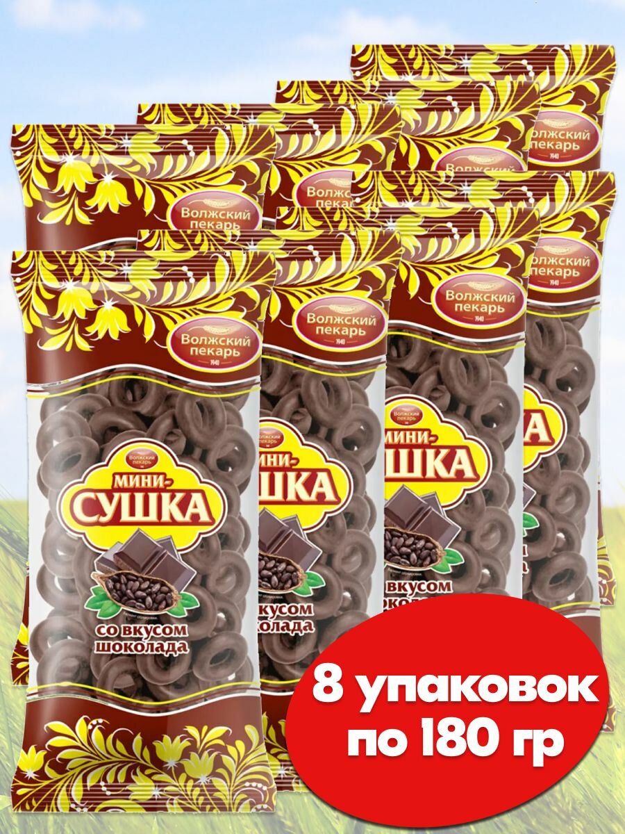 Мини сушки баранки Волжский Пекарь шоколадные ГОСТ, 8 упаковок по 180 гр. - фотография № 1