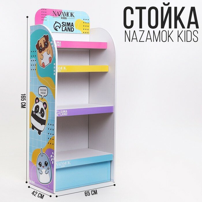 Стойка брендированная «NAZAMOK Kids», 4 полки, разноцветная - фотография № 1