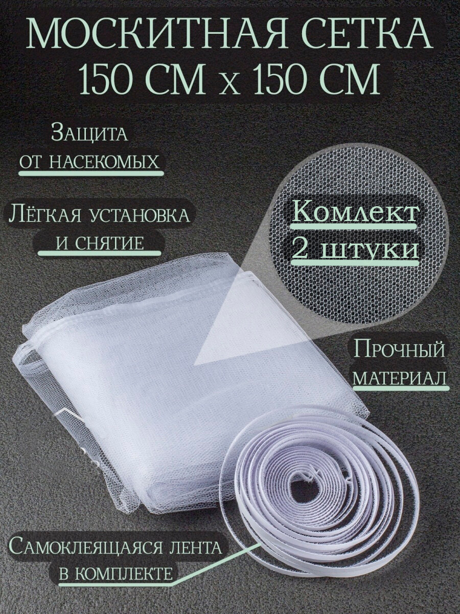 Москитная сетка на окна с крепежной лентой / антимоскитная сетка на окно 15х15 м комплект - 2 шт.