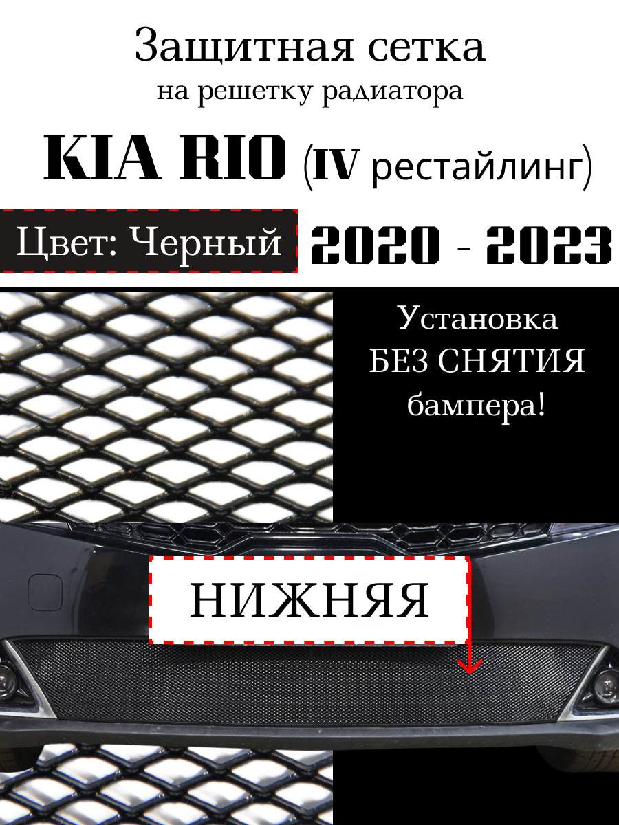 Защита радиатора на KIA RIO 2020 - н. в черного цвета (защитная решетка для радиатора)