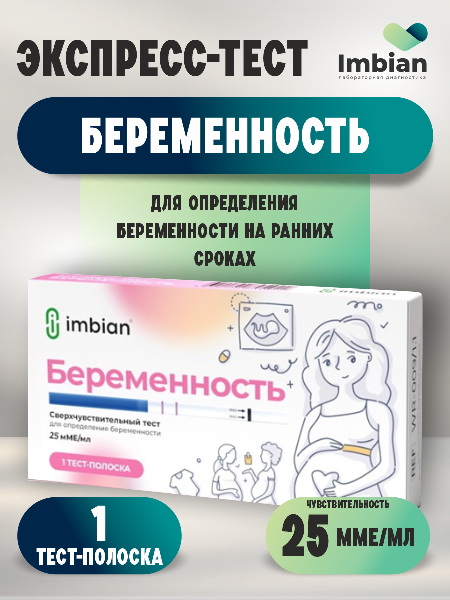 Экспресс-тест Имбиан на беременность 25мМЕ/мл. N1