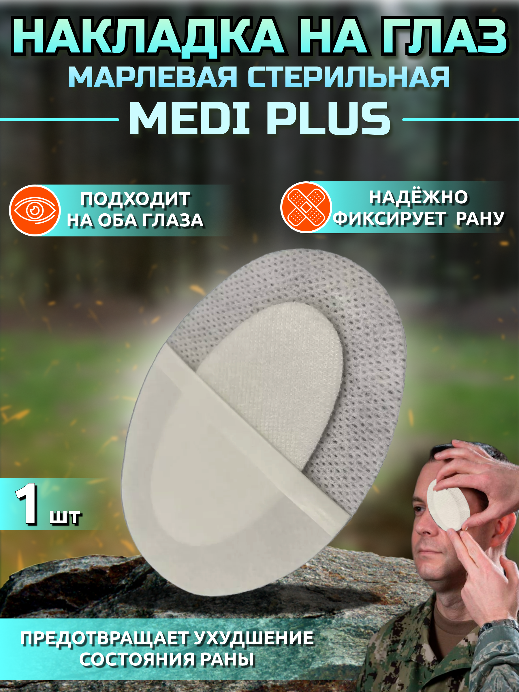 Medi plus марлевая гипоаллергенная стерильная медицинская накладка на глаз при травмах и ранениях- 1 шт