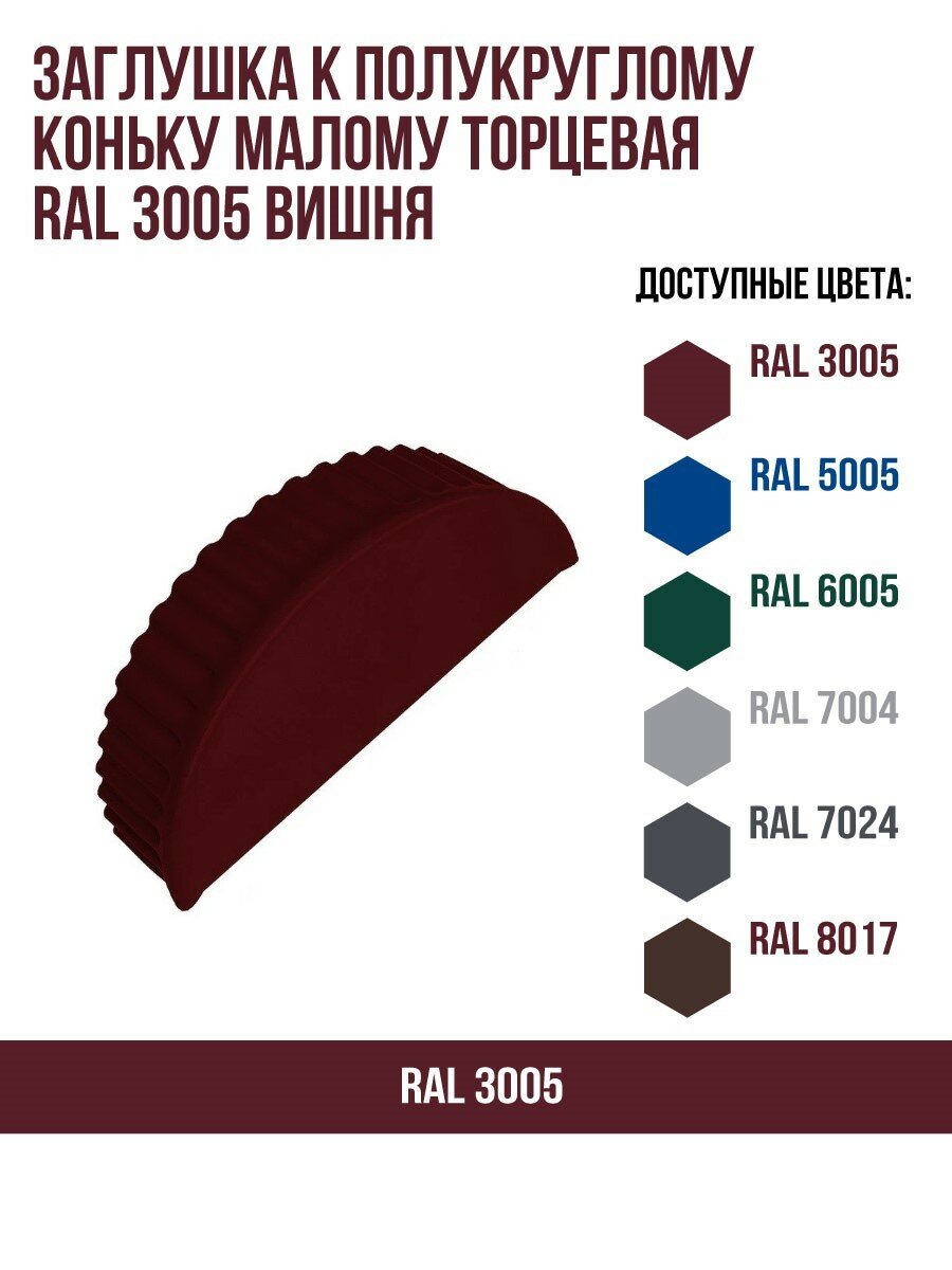 Заглушка к полукруглому коньку малому торцевая RAL 3005 Вишня - фотография № 1