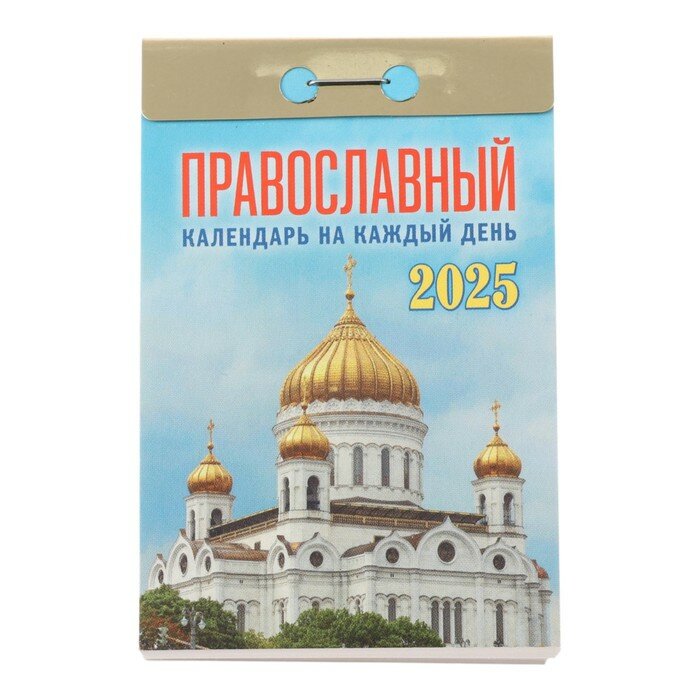 Атберг 98 Календарь отрывной "Православный календарь на каждый день" 2025 год, 7,7 х 11,4 см