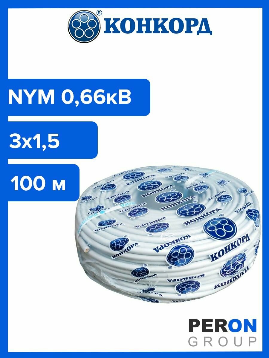 Кабель силовой NYM 3х1,5 0,66кВ (Конкорд) 100 м