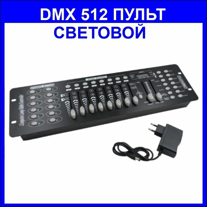 Пульт управления светом DMX 512