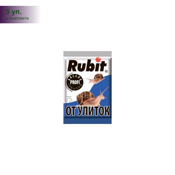 (5 уп.) Аксела Profi 75гр. (защита от улиток и слизней) гранулы (метальдегид) Rubit