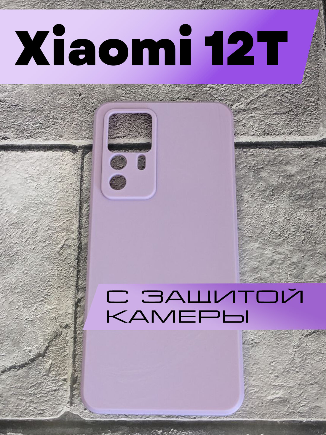 Силиконовый чехол BUYOO для Xiaomi 12T (сиреневый) / Сяоми 12Т (Purple) с защитой камеры