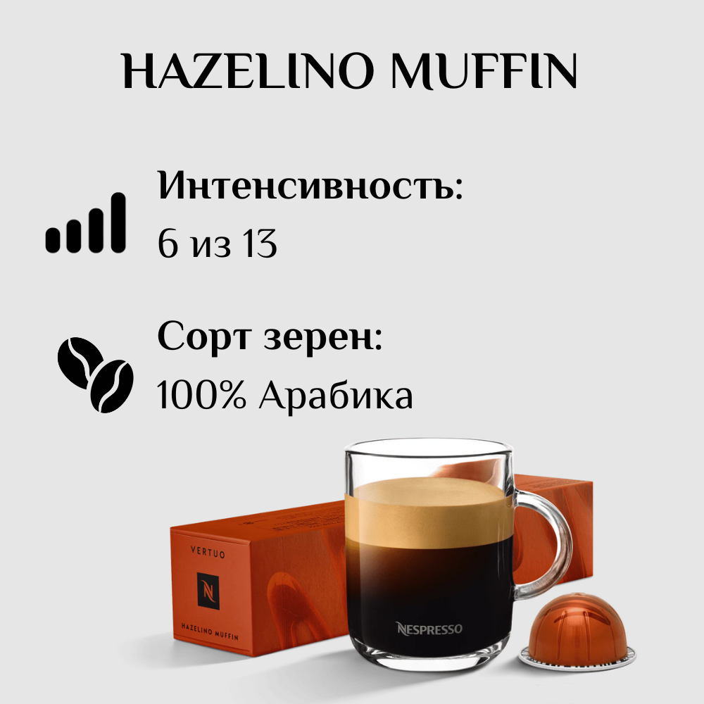 Капсулы для кофемашины Nespresso Vertuo HAZELINO MUFFIN 100 штук - фотография № 3