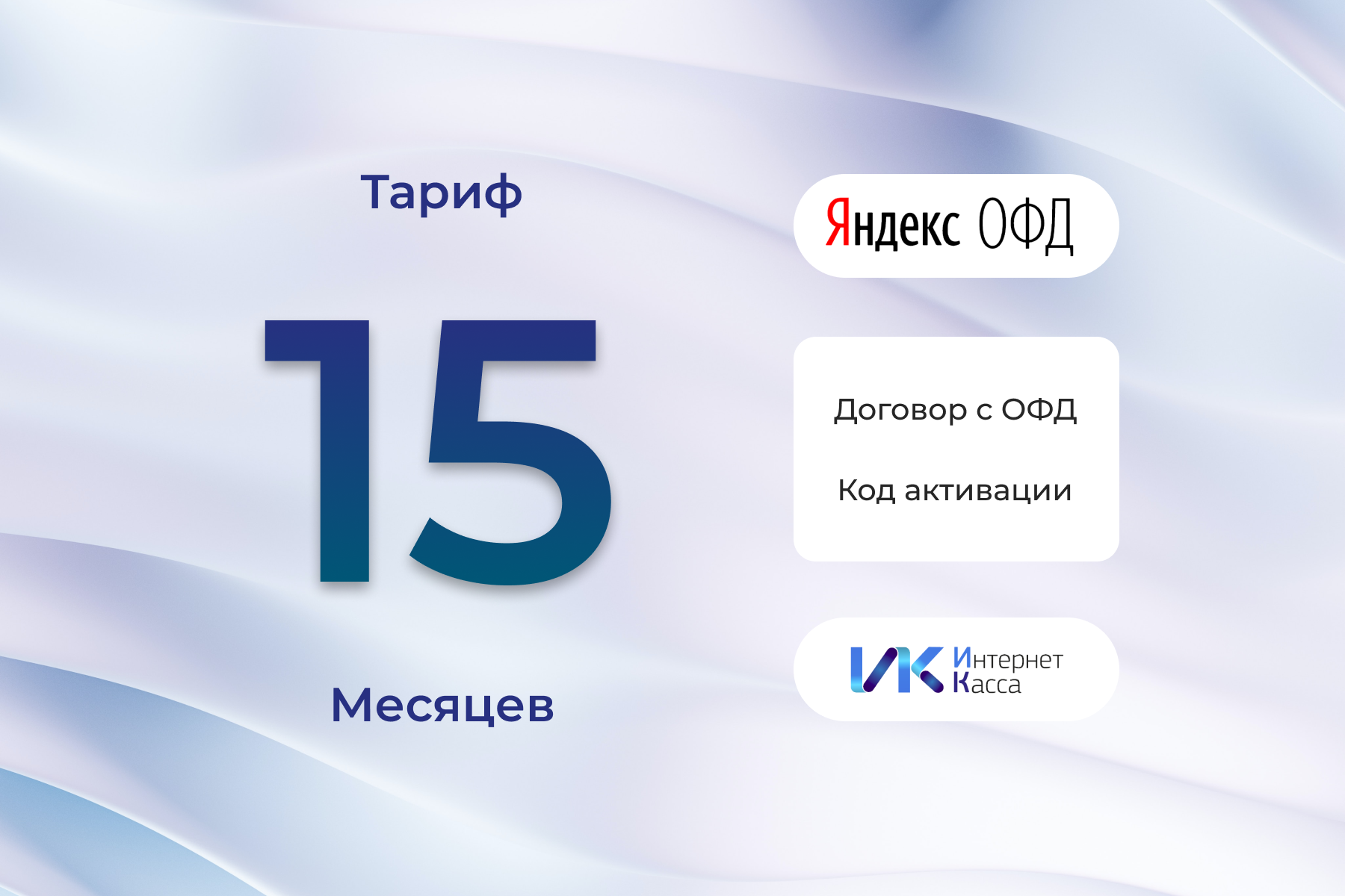 Код активации Яндекс ОФД на 15 месяцев