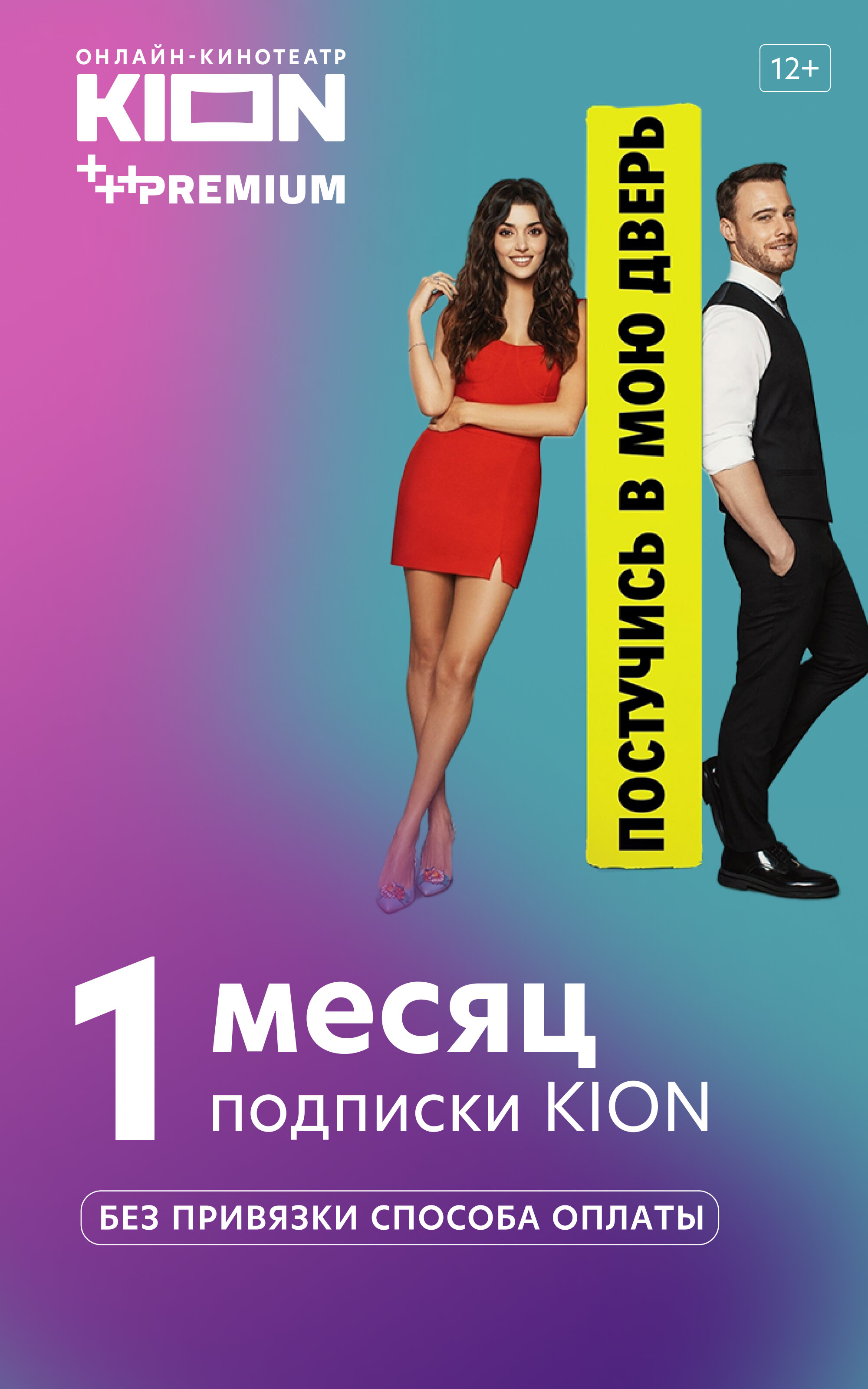 • KION+Premium 1 месяц