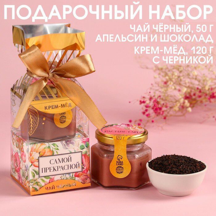 Набор «Самой прекрасной»: крем-мёд с черникой 120 г., чай чёрный с апельсином и шоколадом 50 г. - фотография № 1