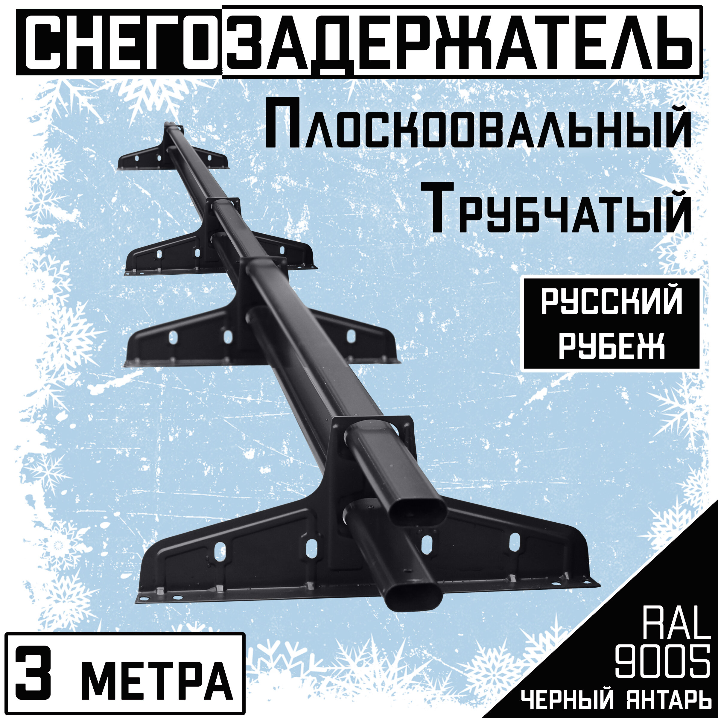 Снегозадержатель на крышу трубчатый овальный Borge "Русский рубеж" для кровли из металлочерепицы, профнастила и гибкой черепицы (3м) RAL 9005 - фотография № 1