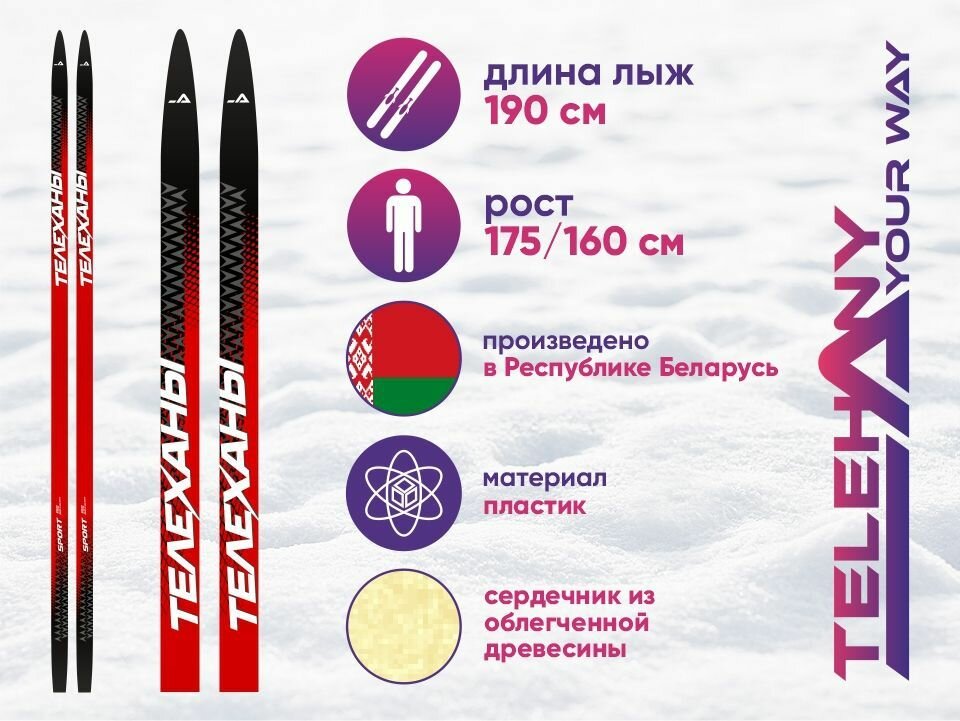 Беговые лыжи TELEHANY SPORT, 190 см