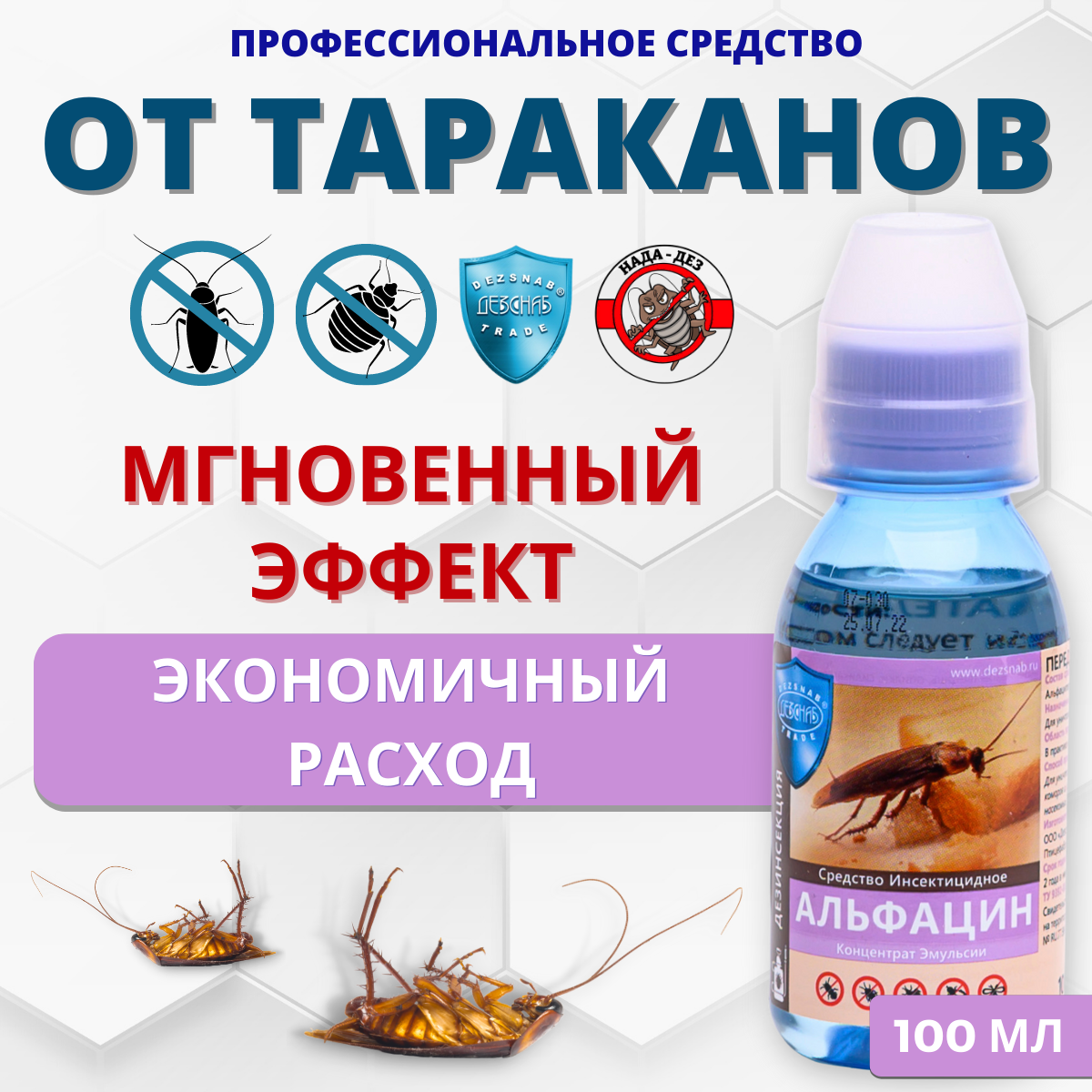 Альфацин КЭ 10%, средство от клопов, тараканов, блох, комаров, мух и муравьев, 100 мл - фотография № 1