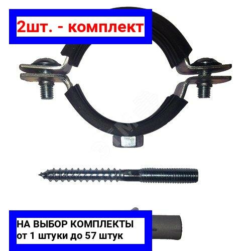 2шт. - Хомут сантехнический с шпилькой и дюбелем 3' (87-94 мм) гайка М8 оцинкованная сталь с резиновым уплотнением / ПрофСан; арт. 1016; оригинал / - комплект 2шт