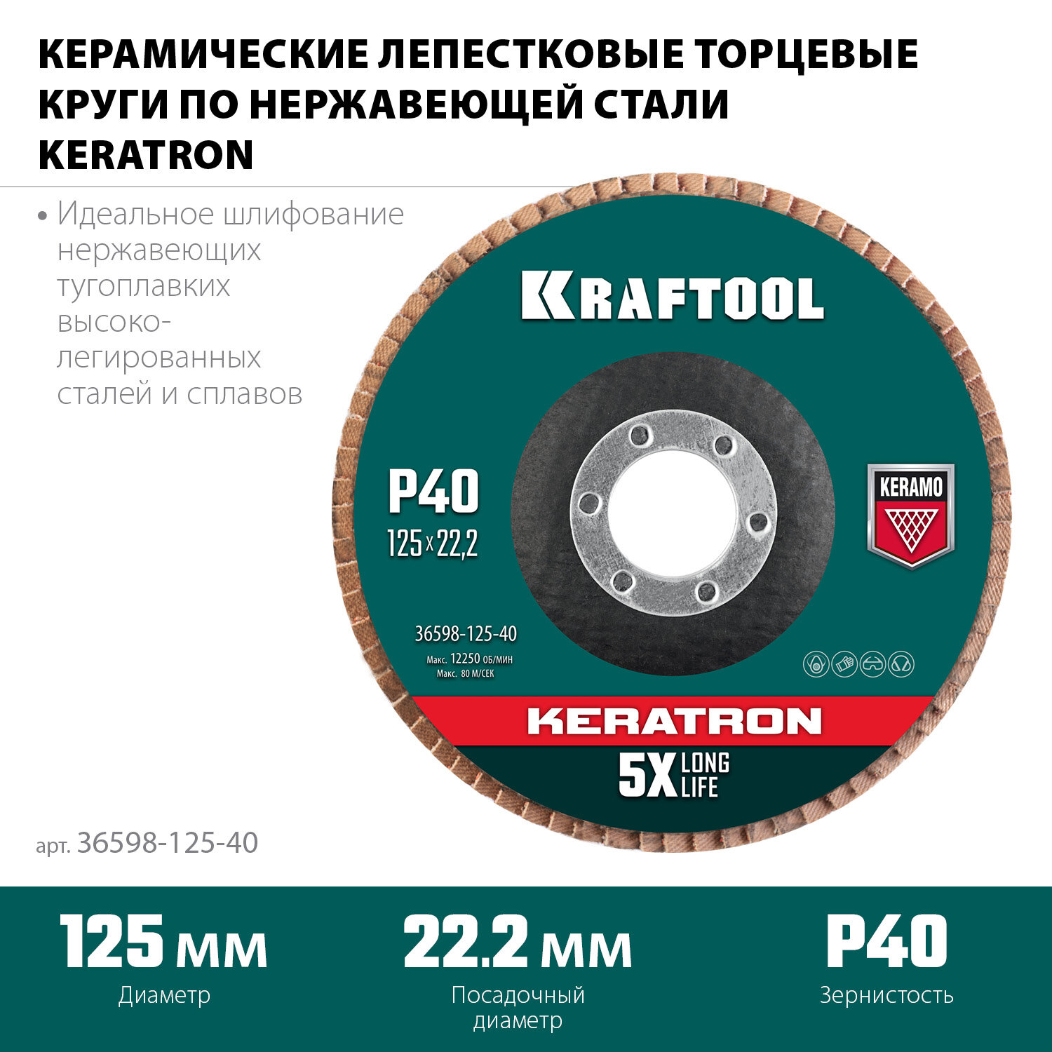 Круг лепестковый керамический торцевой по нержавеющей стали 125х22,2мм P40 KRAFTOOL KERATRON — фото 2