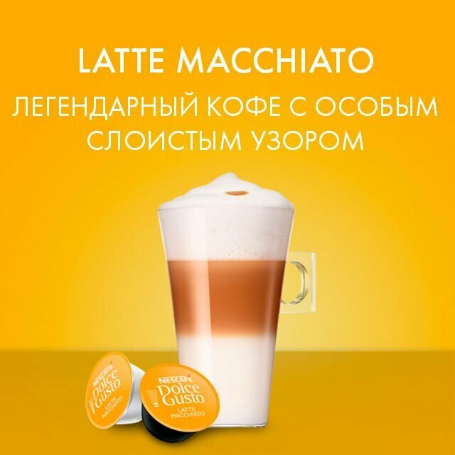 Кофе в Капсулах Nescafe Dolce Gusto Latte Macchiato 96 капсул / Нескафе Дольче Густо Латте Макиато 6 х 16 - фотография № 3