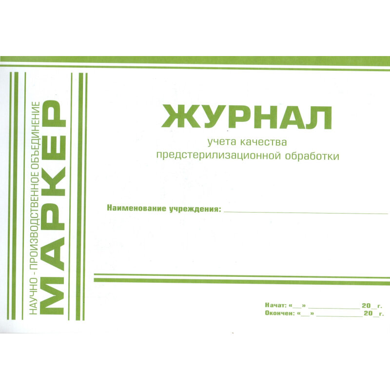 Журнал контроля работы камеры сохранения стерильности образец заполнения