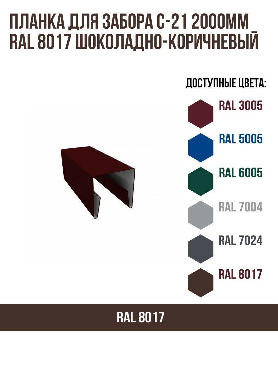 Планка для забора С-21 2000мм RAL 8017 Шоколадно-коричневый - фотография № 1
