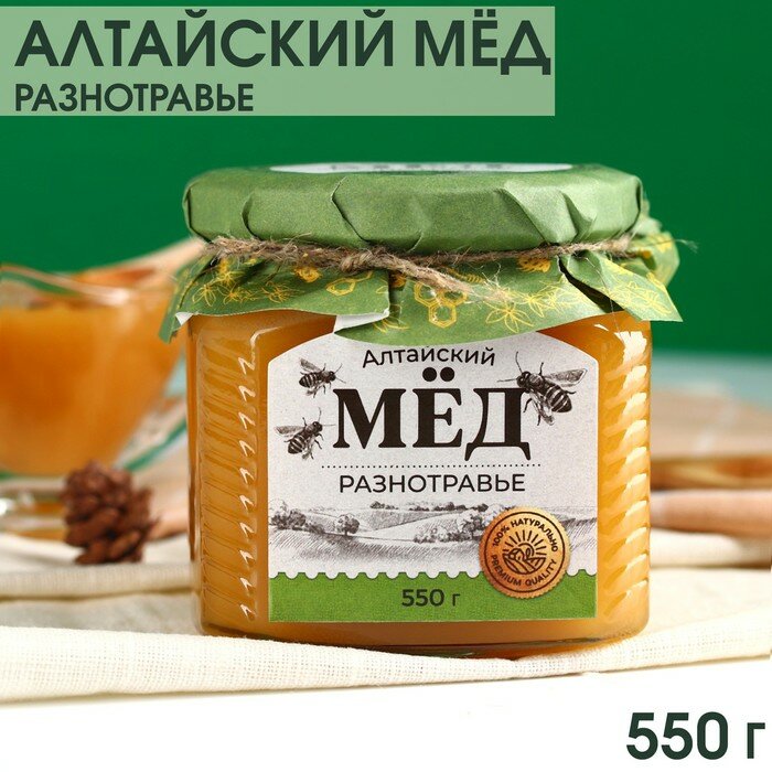 Алтайский мёд «Разнотравье», 550 г. - фотография № 1
