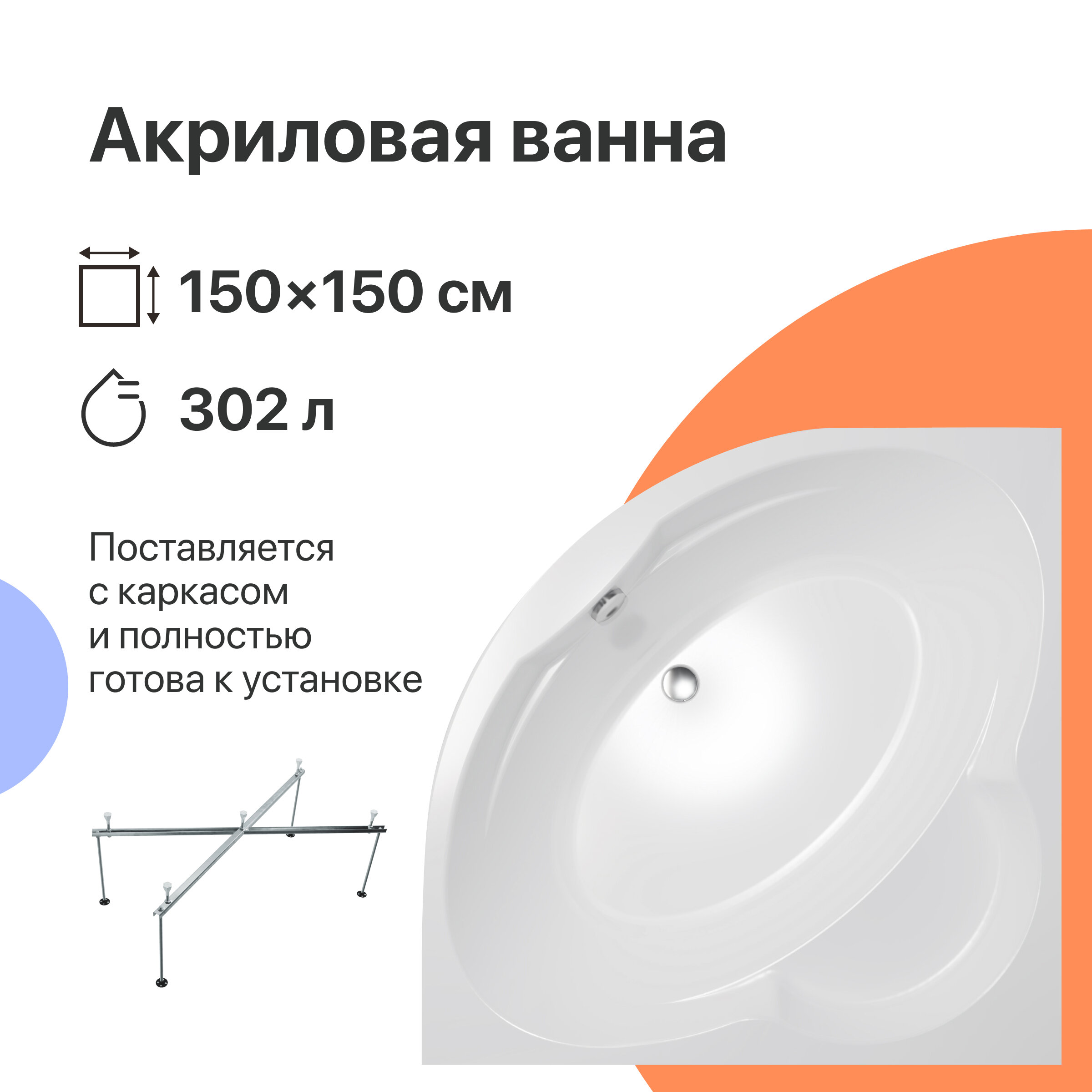 Акриловая ванна DIWO Архангельск 150x150 с каркасом