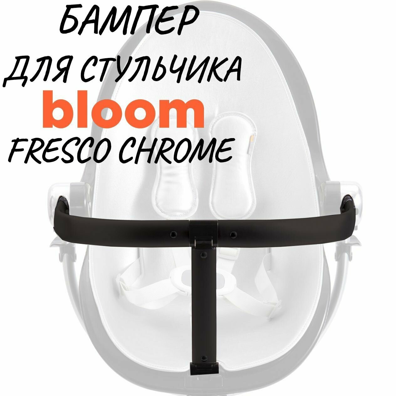 Бампер для стульчика для кормления Bloom Fresco Chrome Noir(Черный)