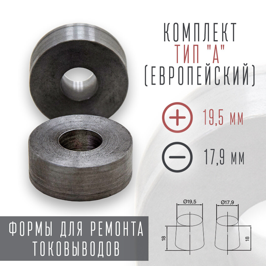 Форма оправка для восстановления токовыводов аккумулятора. Тип А Евро. Набор ремонта клемм. Комплект.