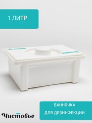 Ванночка для дезинфекции, стерилизации инструментов 1 литр