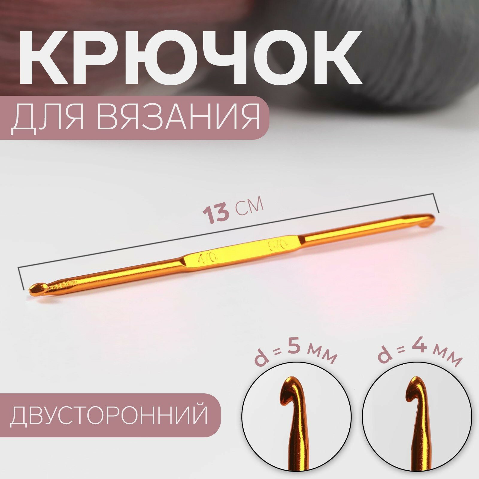 Крючок для вязания, двусторонний, d = 4/5 мм, 13 см, цвет золотой 5шт.