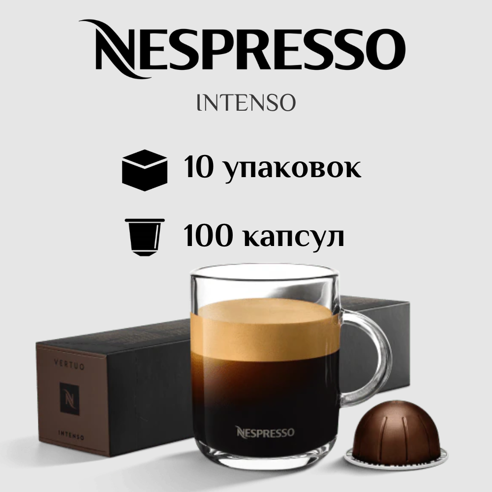 Капсулы для кофемашины Nespresso Vertuo INTENSO 100 штук - фотография № 1