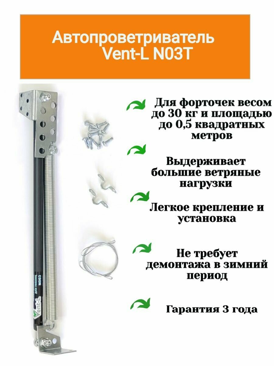 Термопривод для теплиц с усилием до 30 кг Vent-L N03T (обновление Vent-L 003) - фотография № 1