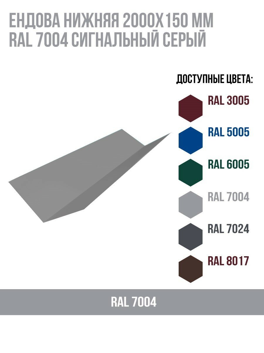 Ендова нижняя 2000х150мм RAL 7004 Сигнальный серый