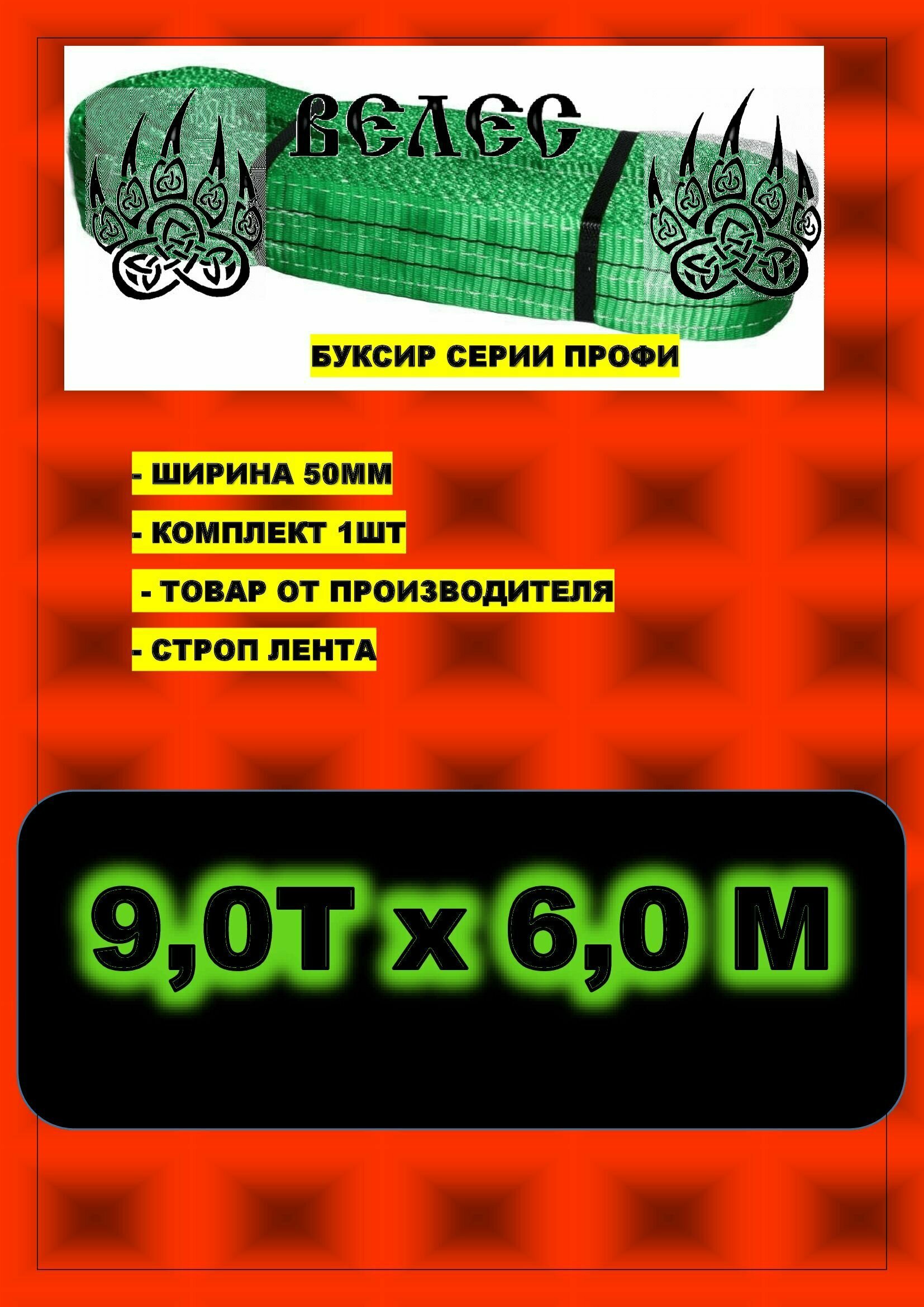 Буксир из строп ленты серии "профи" 50мм 90т х 60м Рывковый