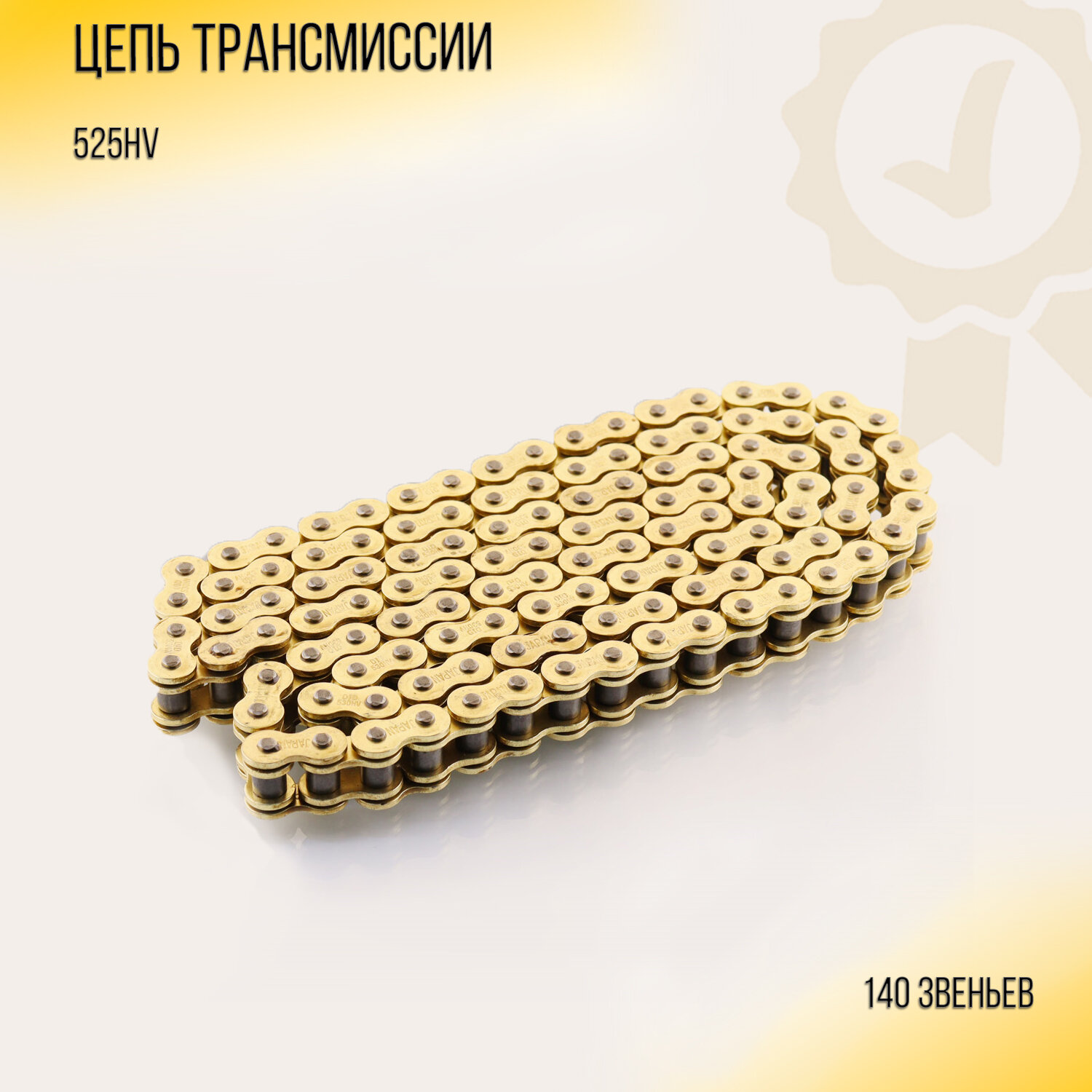 Цепь трансмиссии 525HV-120L сальниковая GOLD "DID"