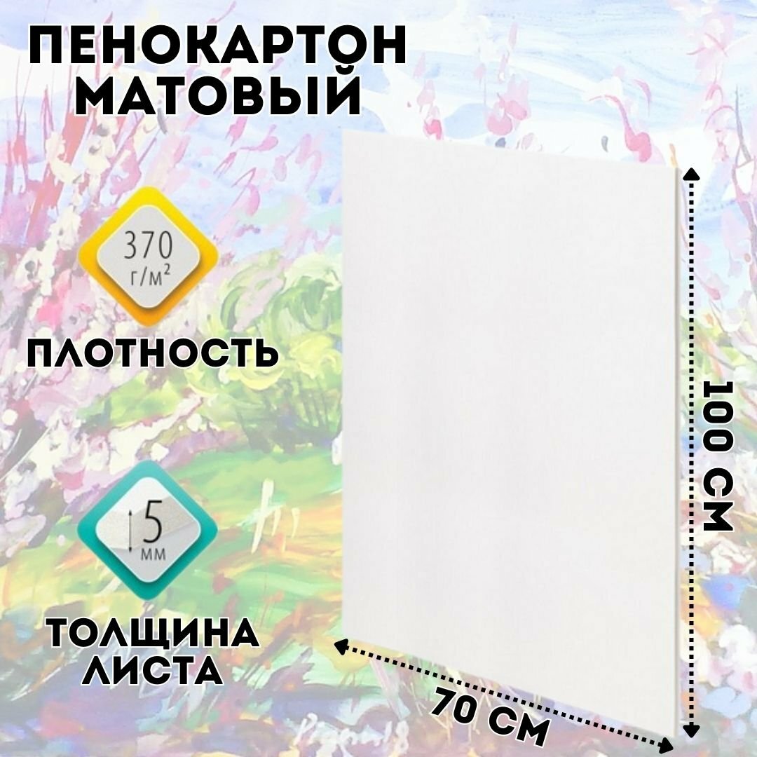 Пенокартон матовый 70 х 100 см толщина 5 мм белый GlobusOff