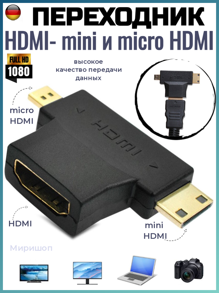 Переходник HDMI папа - mini и micro HDMI мама