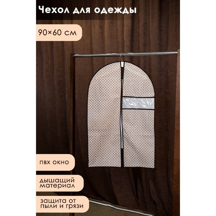 Чехол для одежды с ПВХ окном Доляна «Браун», 90×60 см, цвет коричневый - фотография № 1
