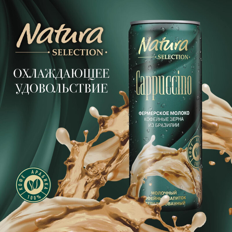 Напиток Natura Selection CAPPUCCINO мол-коф стер 220мл 12шт/уп - фотография № 5