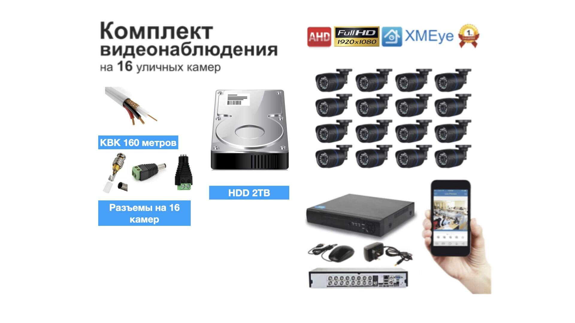 Полный готовый комплект видеонаблюдения на 16 камер (KIT16AHD100B1080P_HDD2TB_KVK)