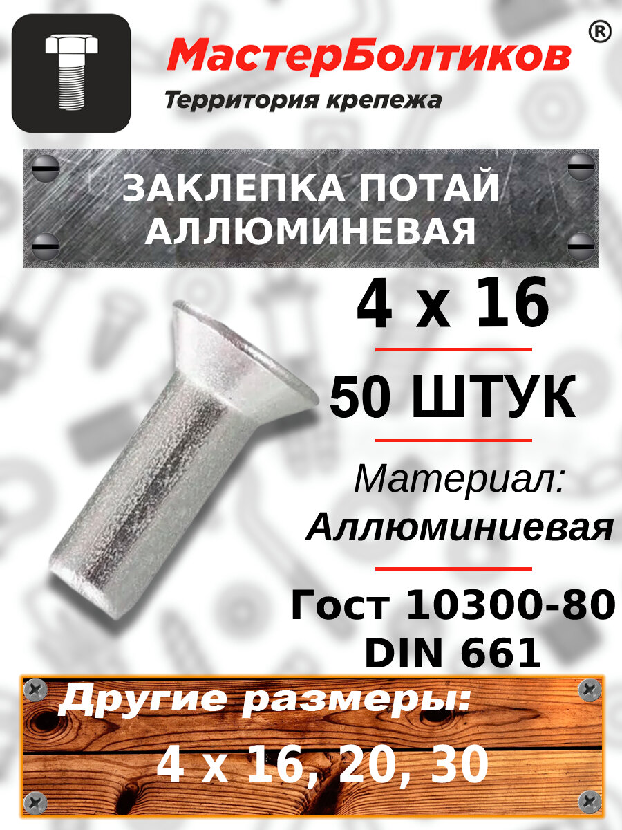 Заклепка потай алюминиевая 4х16 ГОСТ 10300-80/DIN 661 (50 штук) - фотография № 1