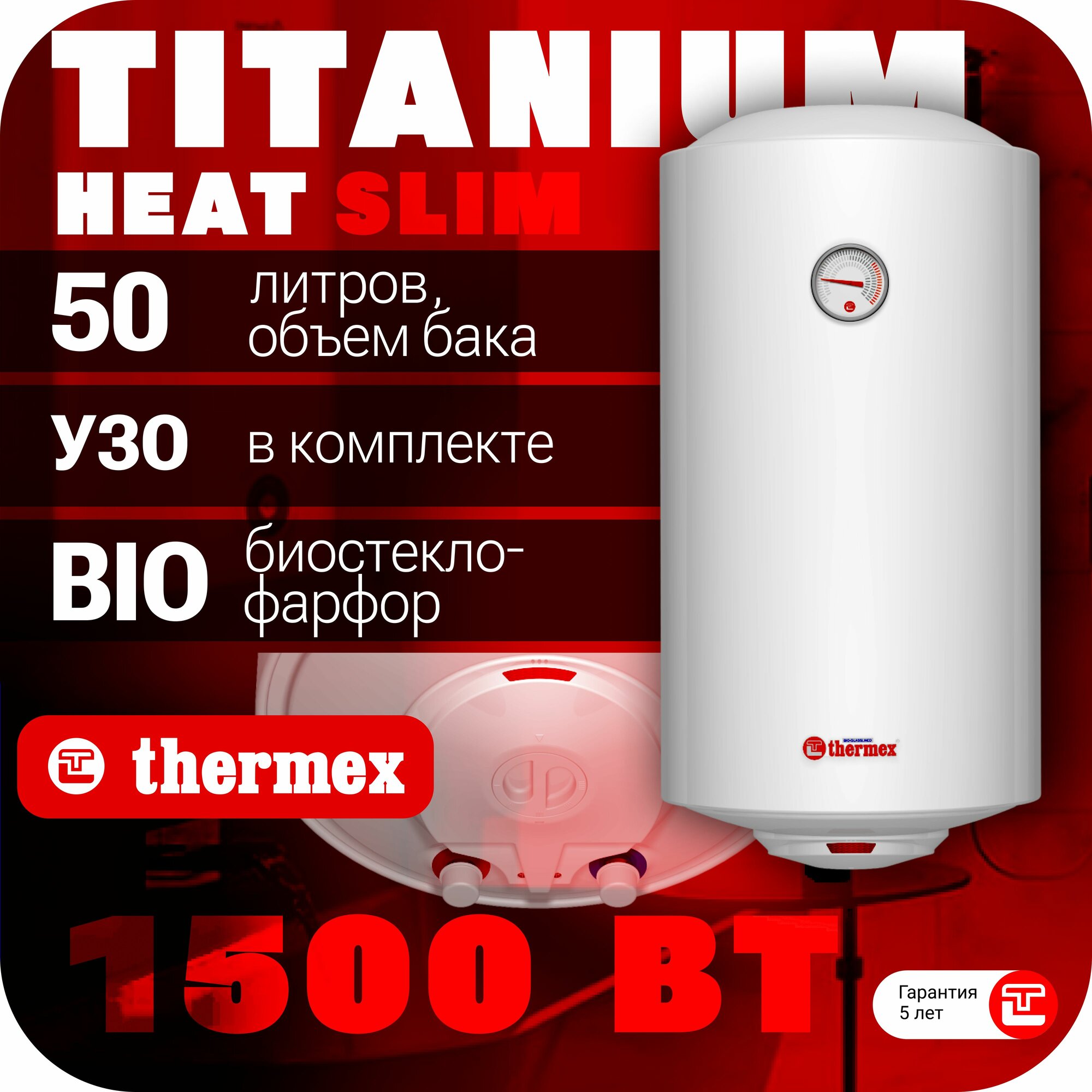 Водонагреватель накопительный THERMEX TitaniumHeat 50 V Slim