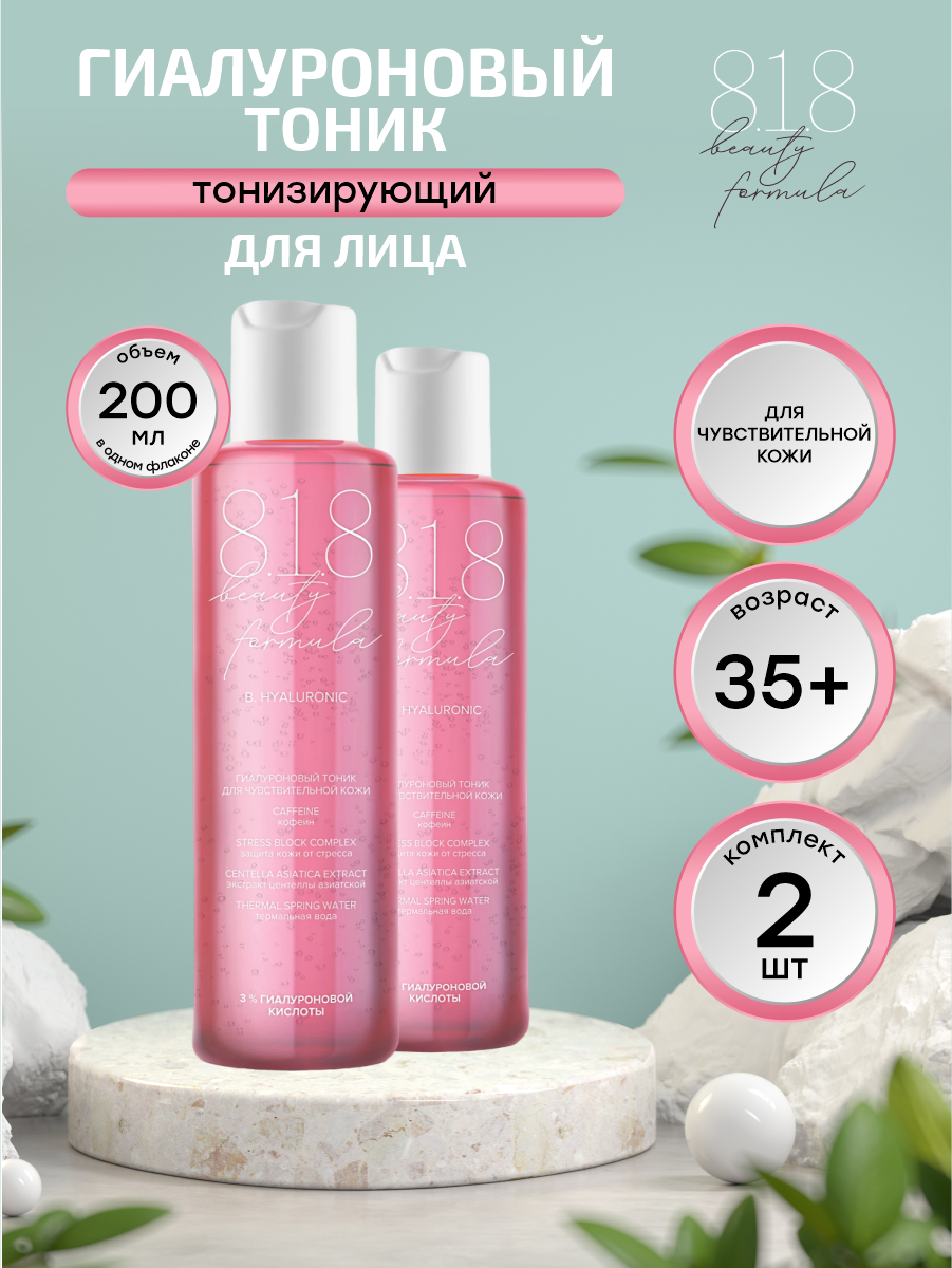 Гиалуроновый тоник 8.1.8 Beauty formula estiqe для чувствительной кожи 200 мл. х 2 шт.